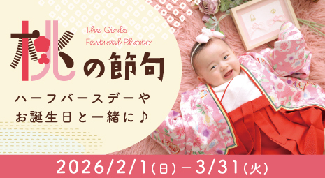 桃の節句 期間：2/1～3/31