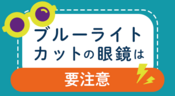 ブルーライトカット眼鏡の注意点