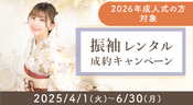 成人式振袖レンタル成約キャンペーン2025/4/1～6/30