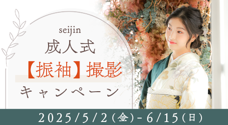 成人式振袖撮影キャンペーン 期間：2025/5/2～6/15