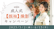 成人式振袖撮影キャンペーン