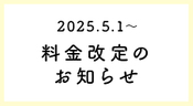 5/1～料金改定のお知らせ