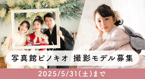 写真館ピノキオグループ　2025年度撮影モデル募集