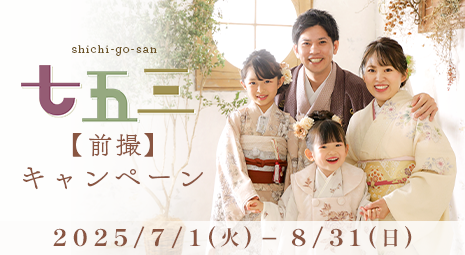 七五三撮影キャンペーン 期間：2025/7/1～8/31