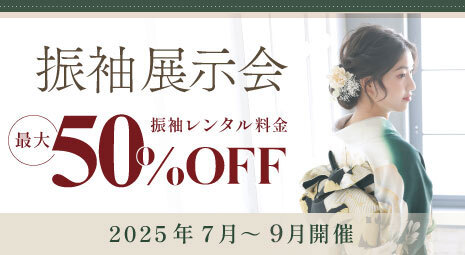 2026・2027成人式振袖展示会