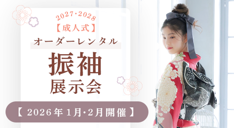 2027・2028成人式オーダーレンタル振袖展示会