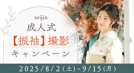 成人式振袖撮影キャンペーン 期間：2025/8/2～9/15