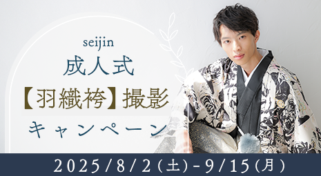 成人式羽織袴撮影キャンペーン 期間：2025/8/2～9/15