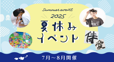 夏休みイベント2025