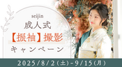 成人式振袖撮影キャンペーン