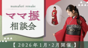 【2026年開催】ママ振相談会
