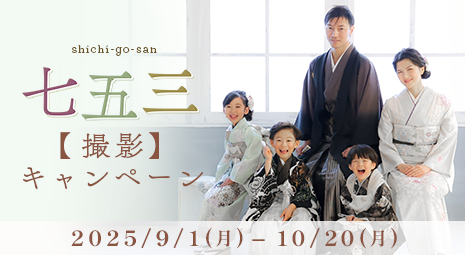 七五三撮影キャンペーン 期間：2025/9/1～10/20