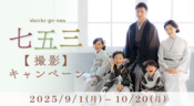七五三撮影キャンペーン2025/9/1～10/20