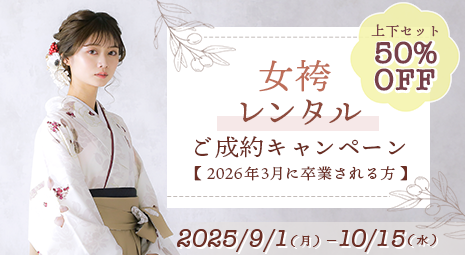 【2026年2月末までに前撮のある方限定】卒業式の女袴レンタルは早めのご予約がお得♪キャンペーン期間中にご成約＆ご入金で上下セットが50％OFF！