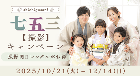 七五三撮影キャンペーン 期間：2025/10/21～12/14