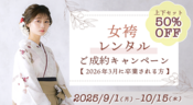 卒業女袴レンタルご成約キャンペーン2025