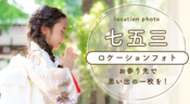七五三ロケーション撮影