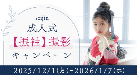 成人式振袖撮影キャンペーン 期間：2025/12/1～2026/1/7