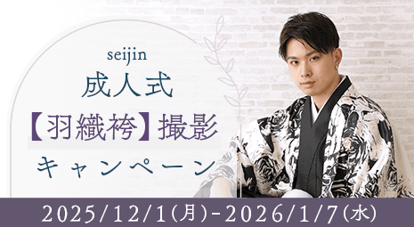 成人式羽織袴撮影キャンペーン 期間：2025/12/1～2026/1/7