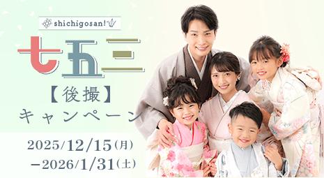 七五三撮影キャンペーン 期間：2025/12/15～2026/1/31