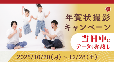 年賀状撮影キャンペーン2026