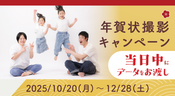 年賀状撮影キャンペーン2025/10/20～12/28