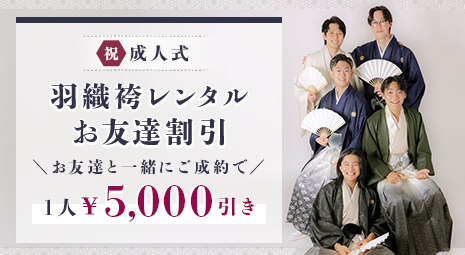 成人式羽織袴レンタルお友達割引