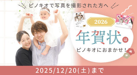 写真館の写真で送る年賀状2026