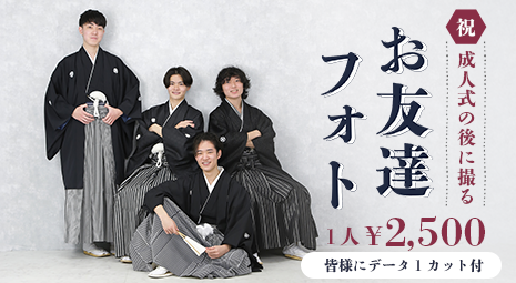 2026年成人式当日お友達フォト