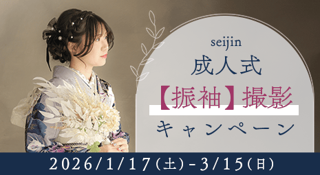 成人式振袖撮影キャンペーン 期間：2026/1/17～3/15