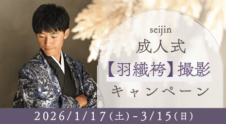 成人式羽織袴撮影キャンペーン 期間：2026/1/17～3/15