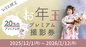 お年玉プレミアム撮影券