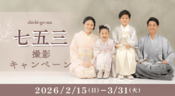 七五三撮影キャンペーン2026/2/1～3/31