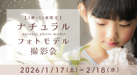 お子様のナチュラルな姿をプロのカメラマンが撮影♪3～12歳までの方限定キャンペーン