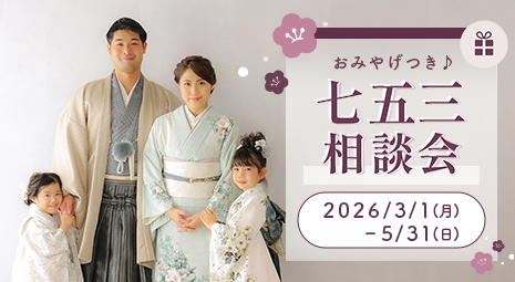 2026年七五三相談会