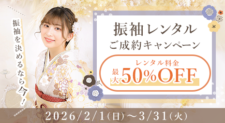 成人式振袖レンタルご成約キャンペーン
