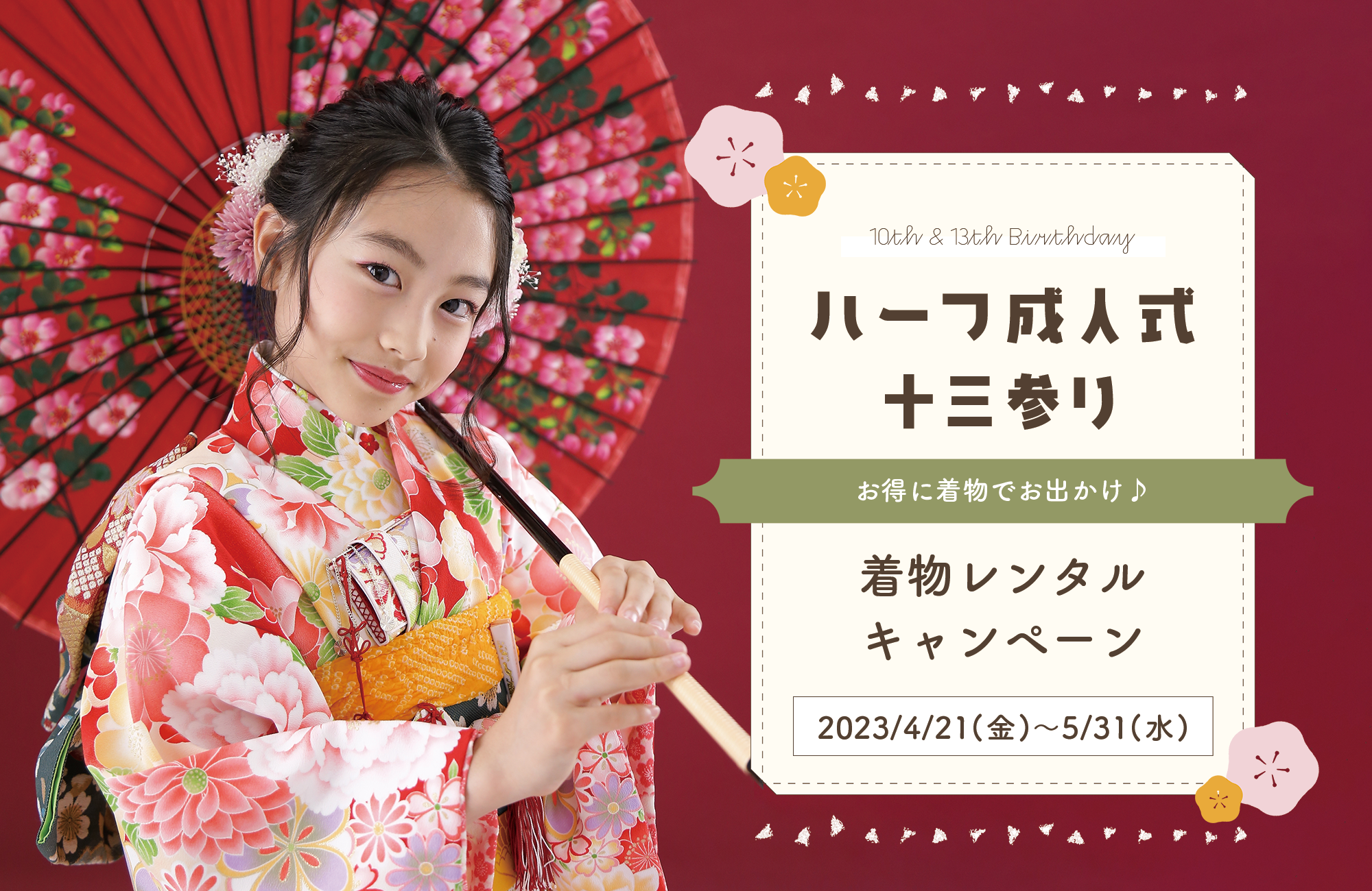 十三参り・ハーフ成人 着物レンタルキャンペーン｜写真館ピノキオ 