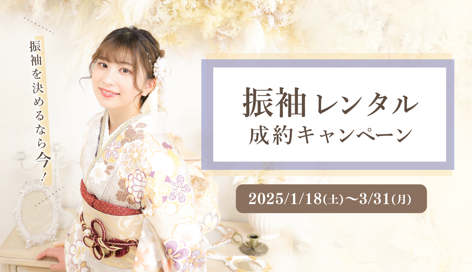 振袖レンタルご成約キャンペーン
