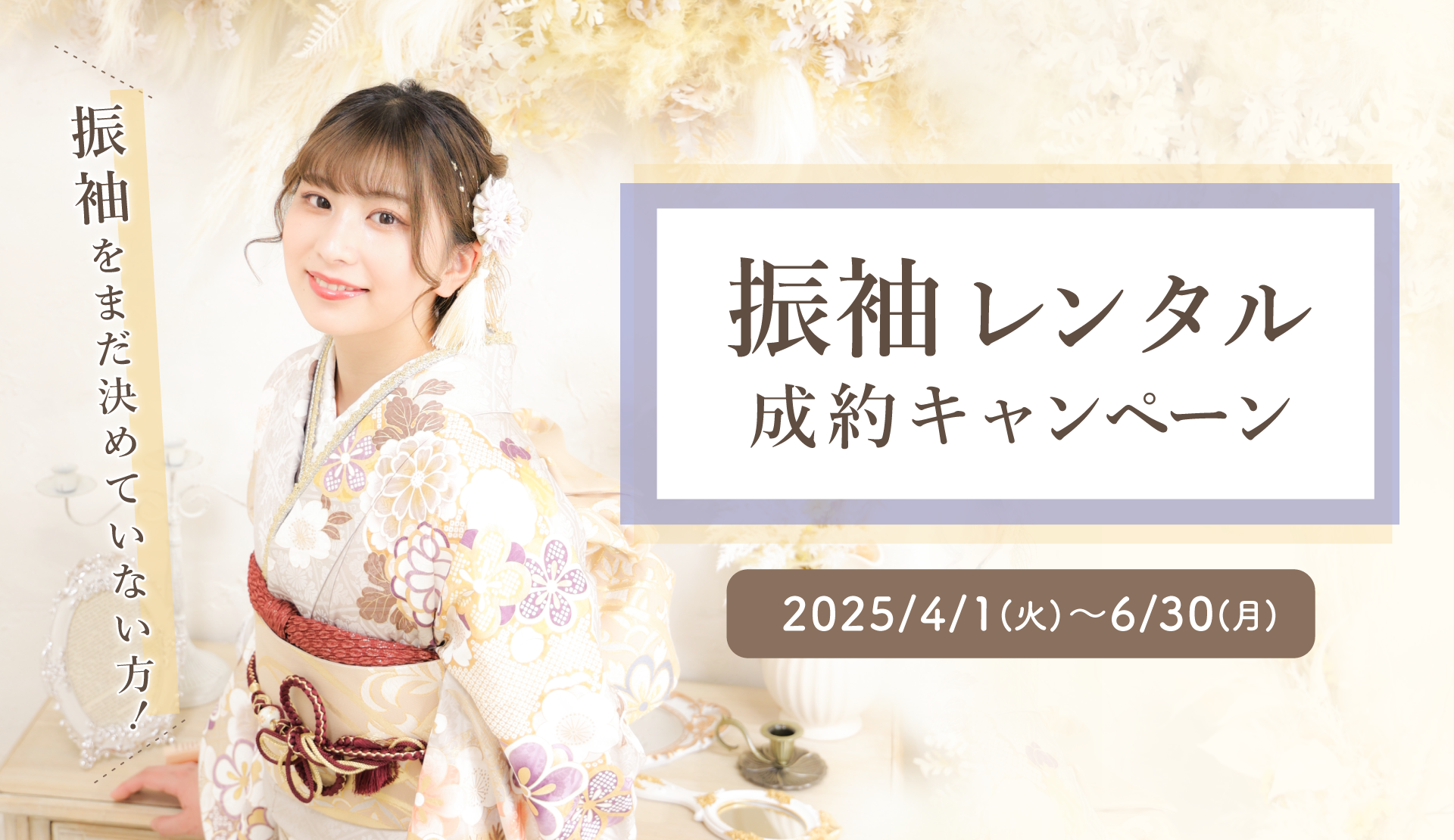 振袖レンタルご成約キャンペーン