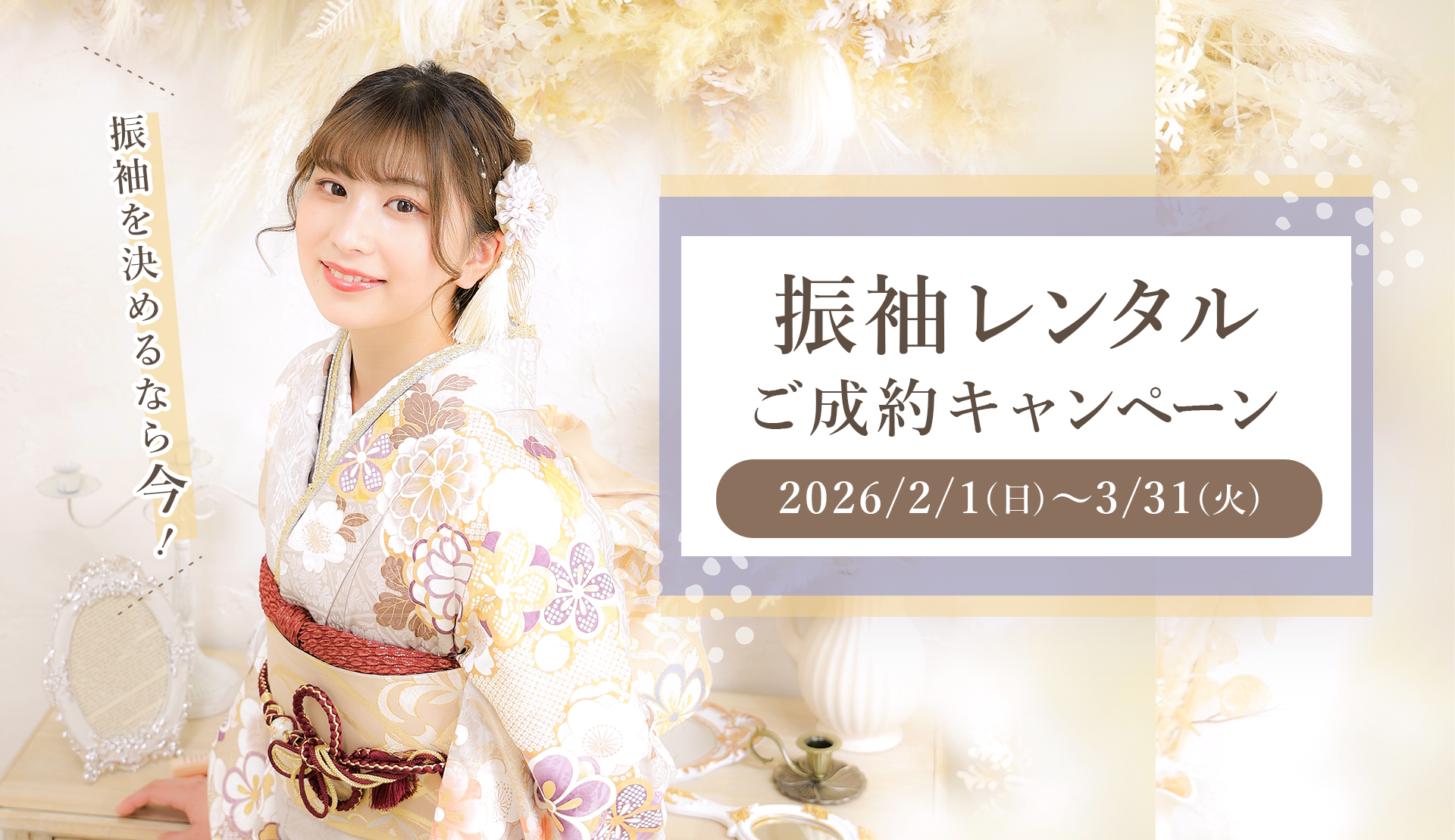 振袖レンタルご成約キャンペーン