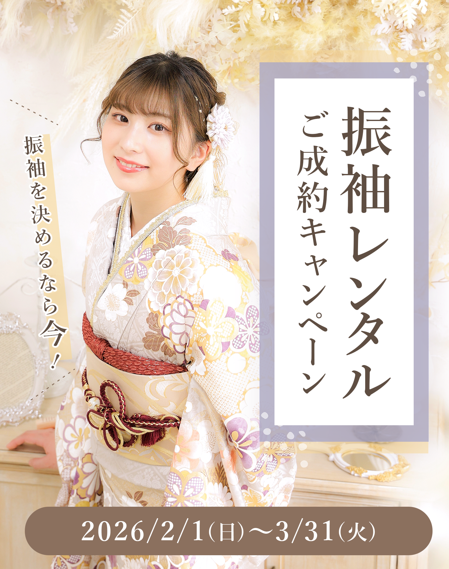 振袖レンタルご成約キャンペーン