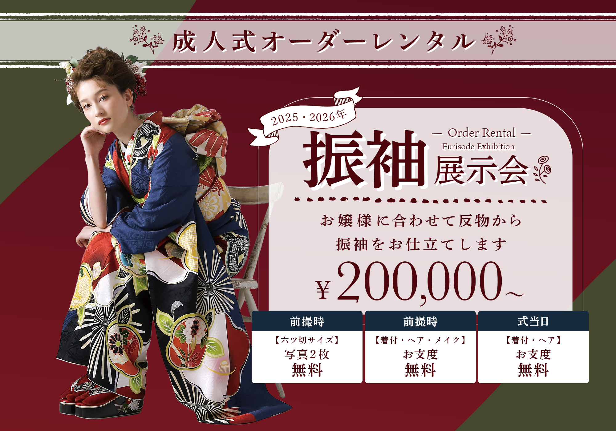 2024・2025年度成人式オーダーレンタル振袖展示会2023年2月開催