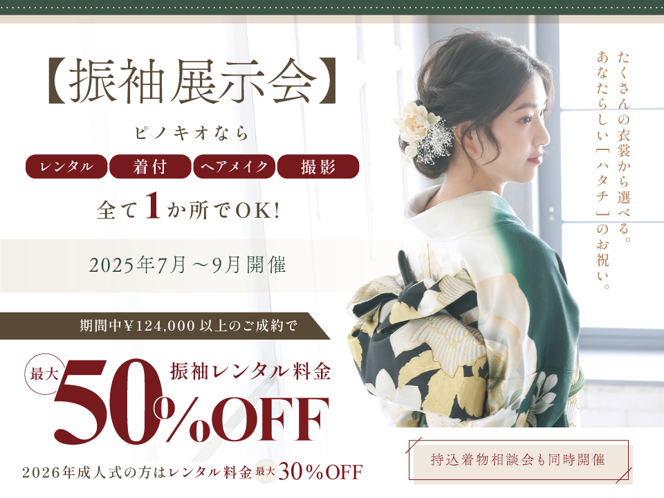 2026・2027年に成人式を迎える方へ「成人振袖展示会」開催のお知らせ