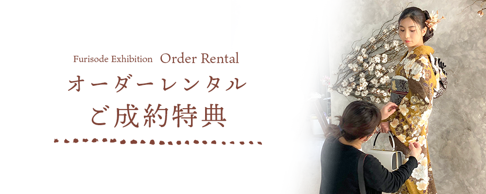 展示会ご成約特典
