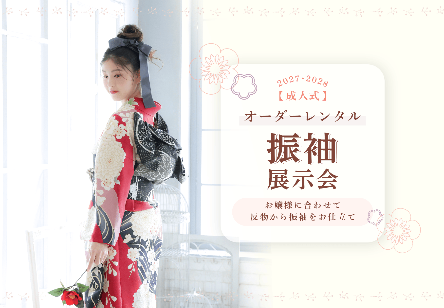 2027・2028年度成人式オーダーレンタル振袖展示会2026年2月開催