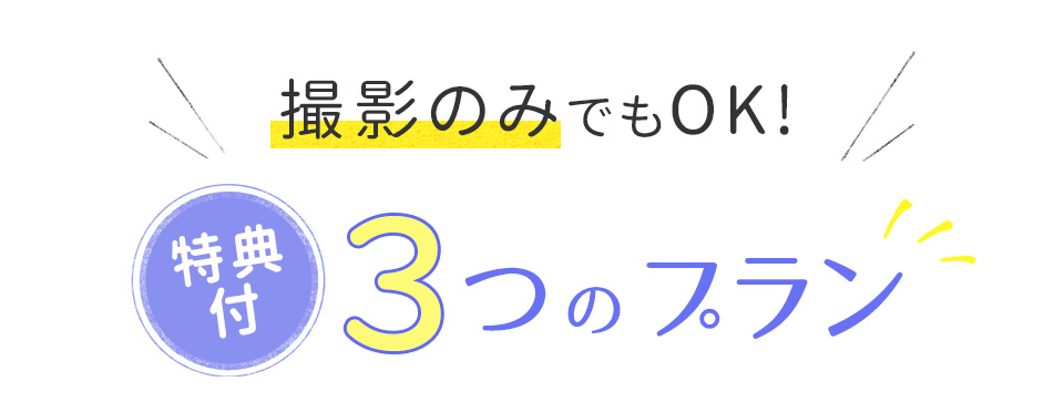 撮影のみでもOK!特典付3つのプラン