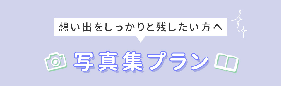 想い出をしっかりと残したい方へ 写真集プラン