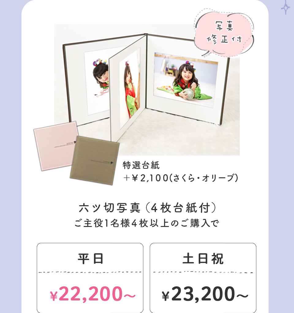 六ツ切写真(4枚台紙付)平日22,200~ 土日祝23,200~