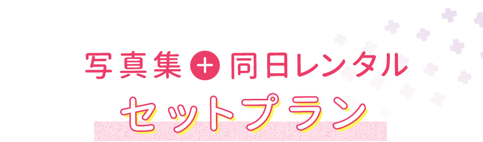 写真集+同日レンタル セットプラン