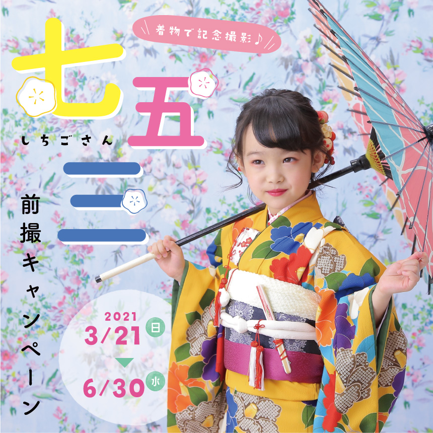 七五三前撮キャンペーン